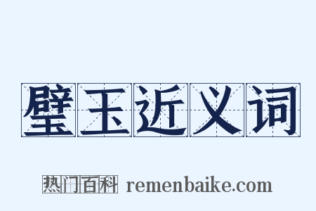 璧玉近义词是什么意思的图片